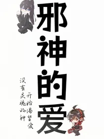 邪神的爱