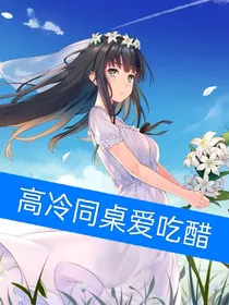 高冷同桌爱吃醋