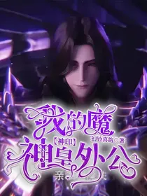 神印：我的魔神皇外公