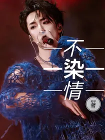 刘耀文：不染情
