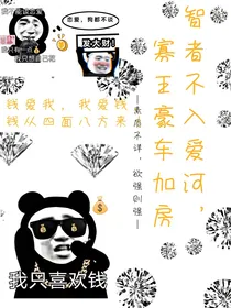 智者不入爱河，寡王豪车加房