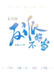 京剧猫：反派不好当