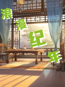 浪漫纪年