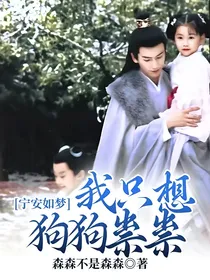 宁安如梦：我只想狗狗祟祟