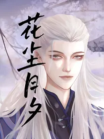 剑道尘心：花尘月夕