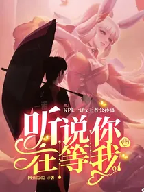 KPL一诺x王者公孙离：听说你在等我