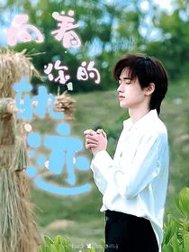 向着你的轨迹