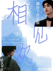 全明星：相见欢