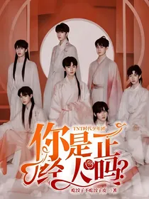TNT时代少年团：你是正经人吗？