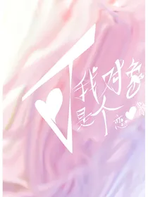 可我对象是个恋爱脑