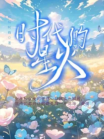 时代的星火