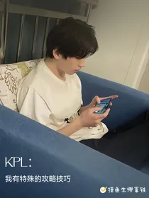 KPL：我有特殊的攻略技巧