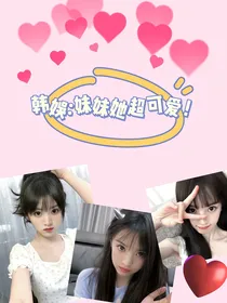 韩娱：妹妹她超可爱！