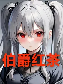伯爵红茶