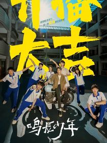 鸣龙少年相互救赎-d839