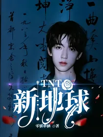 TNT新地球