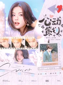 完美的夏天：心动策划