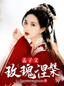 孟子义：玫瑰涅槃