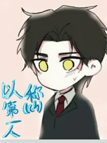以第一人称（ch）