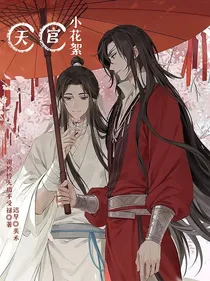 天官小花絮（自创篇）
