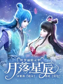叶罗丽精灵梦：月落星辰