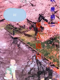 萩原研二：爱人错过