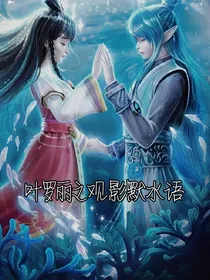 叶罗丽之观影默水语