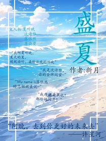 盛夏（听晚）