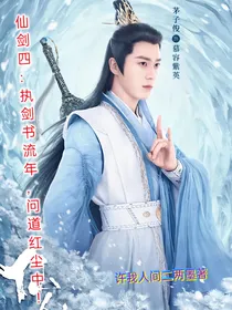 仙剑四：拜入琼华，我养成了慕容紫英！