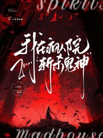 我在疯人院斩杀鬼神