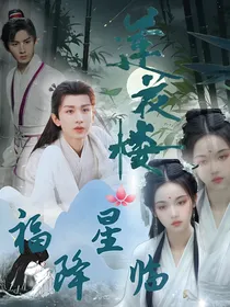 莲花楼：福星降临