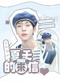ZB1：夏天的来信