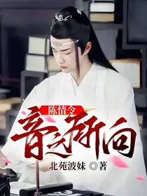 陈情令：音之所向