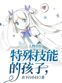 特殊技能的孩子，人物介绍