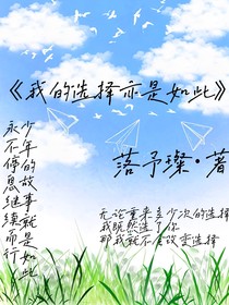 我的选择亦是如此