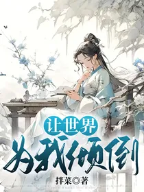 世界为我倾倒