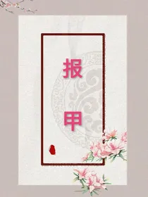 伪装咸鱼：报甲