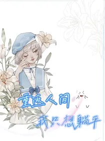 重返人间我只想躺平