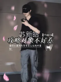 苏新皓：攻略对象不好惹