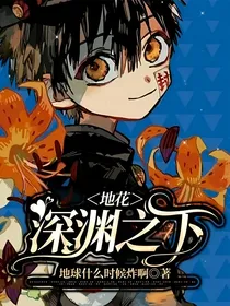地花：深渊之下