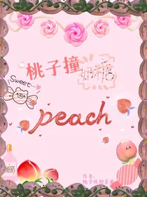 桃子撞奶糖