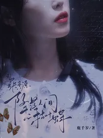 张真源：降落人间的枯叶蝶