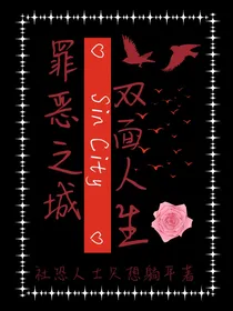 罪恶之城，双面人生