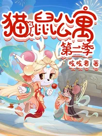 猫鼠公寓第二季