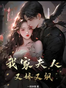 我家夫人又娇又飒