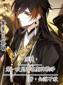 原神：第一次见面在魔神战争