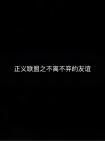 正义联盟之不离不弃的友谊