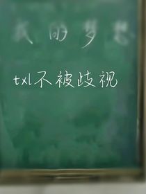 不被世俗认可的人