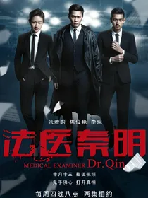 法医秦明：明宝