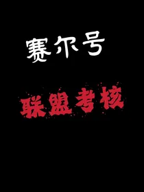 赛尔号之联盟考核